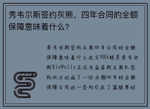 秀韦尔斯签约灰熊，四年合同的全额保障意味着什么？