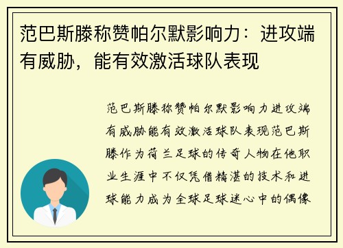 范巴斯滕称赞帕尔默影响力：进攻端有威胁，能有效激活球队表现