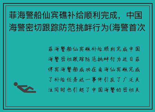 菲海警船仙宾礁补给顺利完成，中国海警密切跟踪防范挑衅行为(海警首次访问菲律宾)