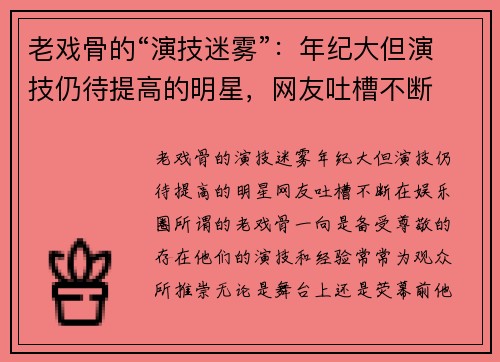 老戏骨的“演技迷雾”：年纪大但演技仍待提高的明星，网友吐槽不断