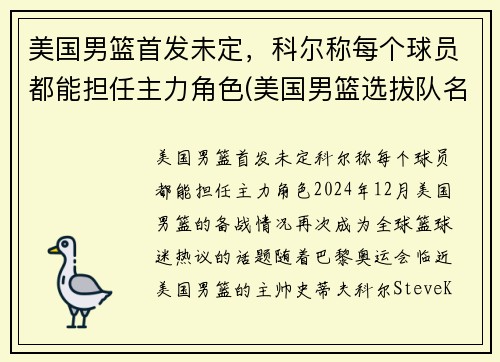 美国男篮首发未定，科尔称每个球员都能担任主力角色(美国男篮选拔队名单)