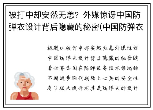被打中却安然无恙？外媒惊讶中国防弹衣设计背后隐藏的秘密(中国防弹衣有多牛)