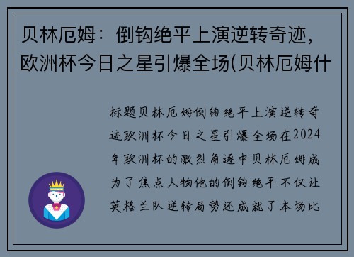 贝林厄姆：倒钩绝平上演逆转奇迹，欧洲杯今日之星引爆全场(贝林厄姆什么水平)