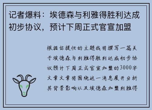 记者爆料：埃德森与利雅得胜利达成初步协议，预计下周正式官宣加盟
