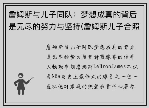 詹姆斯与儿子同队：梦想成真的背后是无尽的努力与坚持(詹姆斯儿子合照)