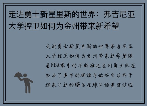 走进勇士新星里斯的世界：弗吉尼亚大学控卫如何为金州带来新希望
