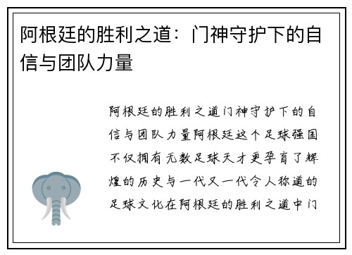 阿根廷的胜利之道：门神守护下的自信与团队力量
