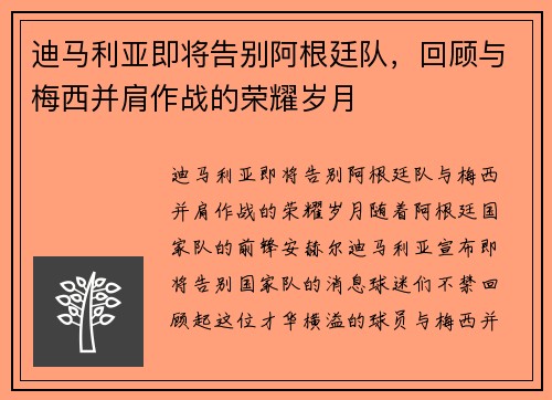 迪马利亚即将告别阿根廷队，回顾与梅西并肩作战的荣耀岁月
