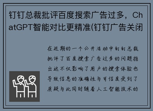 钉钉总裁批评百度搜索广告过多，ChatGPT智能对比更精准(钉钉广告关闭)
