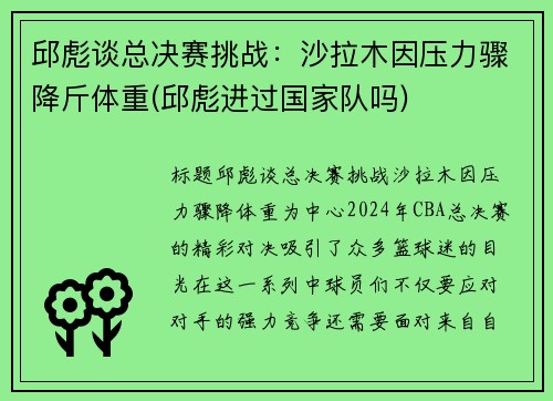 邱彪谈总决赛挑战：沙拉木因压力骤降斤体重(邱彪进过国家队吗)