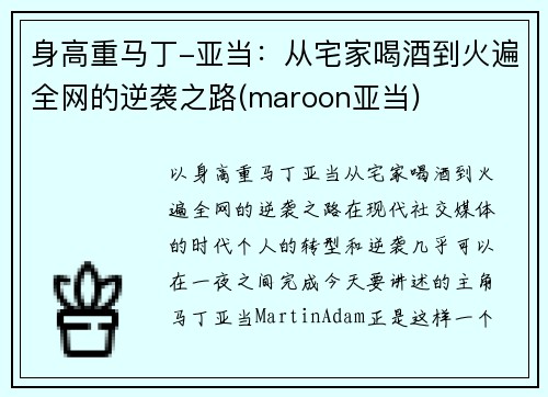 身高重马丁-亚当：从宅家喝酒到火遍全网的逆袭之路(maroon亚当)