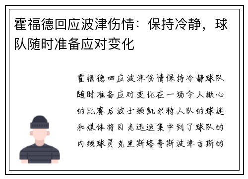 霍福德回应波津伤情：保持冷静，球队随时准备应对变化