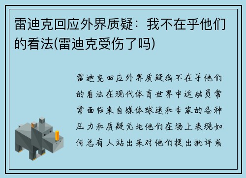 雷迪克回应外界质疑：我不在乎他们的看法(雷迪克受伤了吗)