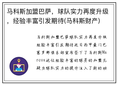 马科斯加盟巴萨，球队实力再度升级，经验丰富引发期待(马科斯财产)