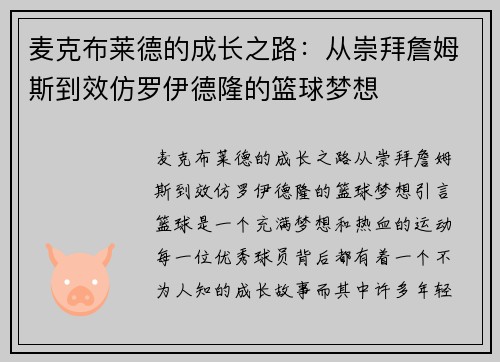 麦克布莱德的成长之路：从崇拜詹姆斯到效仿罗伊德隆的篮球梦想