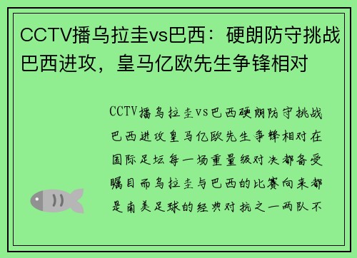 CCTV播乌拉圭vs巴西：硬朗防守挑战巴西进攻，皇马亿欧先生争锋相对