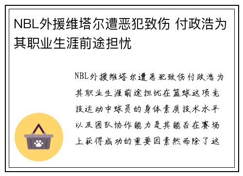 NBL外援维塔尔遭恶犯致伤 付政浩为其职业生涯前途担忧