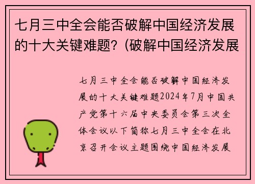 七月三中全会能否破解中国经济发展的十大关键难题？(破解中国经济发展之谜)