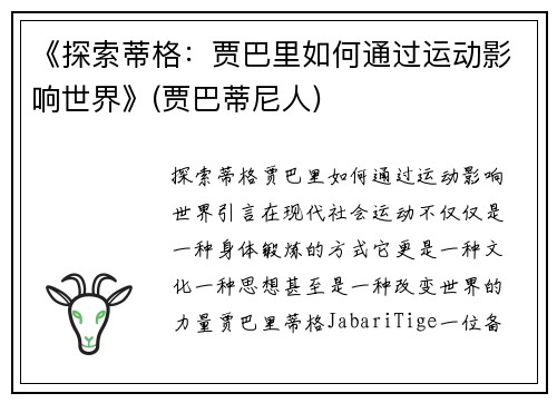 《探索蒂格：贾巴里如何通过运动影响世界》(贾巴蒂尼人)