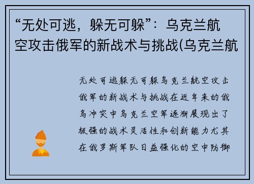 “无处可逃，躲无可躲”：乌克兰航空攻击俄军的新战术与挑战(乌克兰航空被击落)