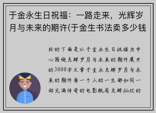 于金永生日祝福：一路走来，光辉岁月与未来的期许(于金生书法卖多少钱)
