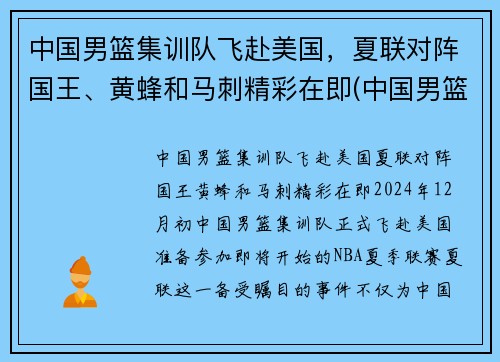 中国男篮集训队飞赴美国，夏联对阵国王、黄蜂和马刺精彩在即(中国男篮参加美国夏季联赛)