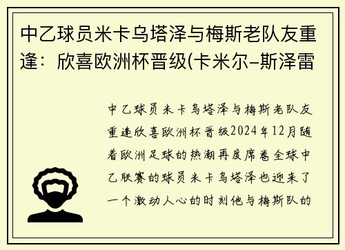 中乙球员米卡乌塔泽与梅斯老队友重逢：欣喜欧洲杯晋级(卡米尔-斯泽雷梅塔)