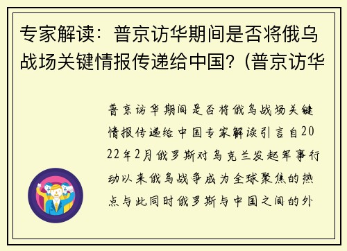 专家解读：普京访华期间是否将俄乌战场关键情报传递给中国？(普京访华将推销武器)