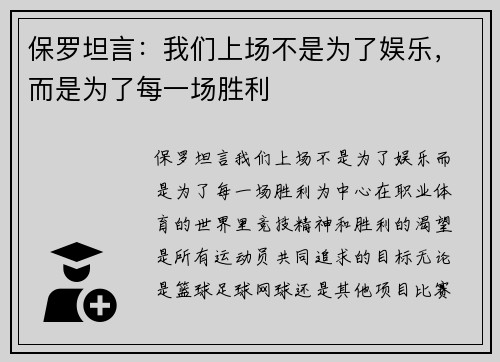 保罗坦言：我们上场不是为了娱乐，而是为了每一场胜利