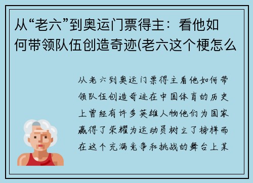 从“老六”到奥运门票得主：看他如何带领队伍创造奇迹(老六这个梗怎么来的)