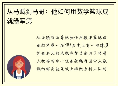 从马贼到马哥：他如何用数学篮球成就绿军第