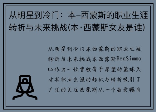 从明星到冷门：本-西蒙斯的职业生涯转折与未来挑战(本·西蒙斯女友是谁)