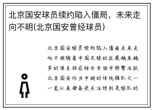 北京国安球员续约陷入僵局，未来走向不明(北京国安曾经球员)