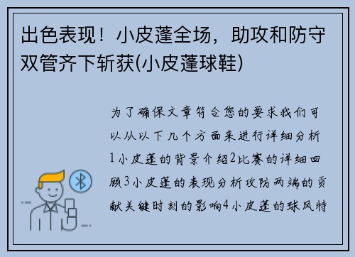 出色表现！小皮蓬全场，助攻和防守双管齐下斩获(小皮蓬球鞋)