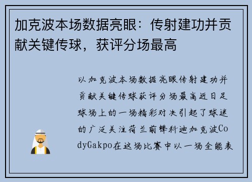加克波本场数据亮眼：传射建功并贡献关键传球，获评分场最高