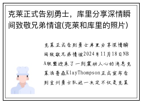 克莱正式告别勇士，库里分享深情瞬间致敬兄弟情谊(克莱和库里的照片)