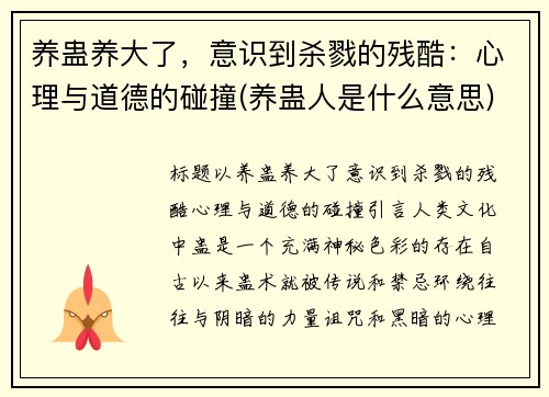 养蛊养大了，意识到杀戮的残酷：心理与道德的碰撞(养蛊人是什么意思)