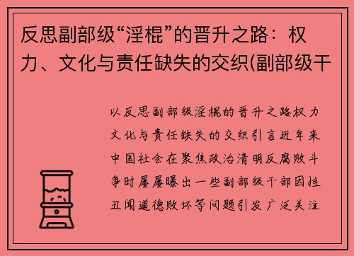 反思副部级“淫棍”的晋升之路：权力、文化与责任缺失的交织(副部级干部知乎)