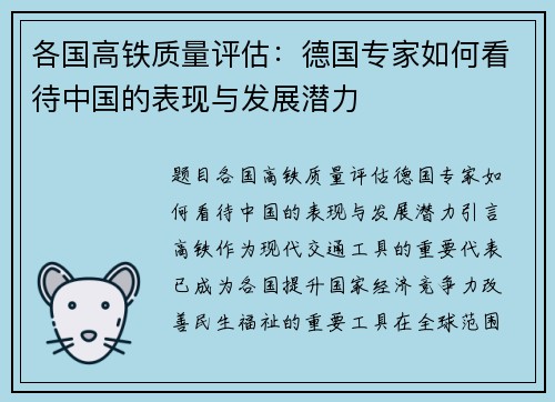 各国高铁质量评估：德国专家如何看待中国的表现与发展潜力