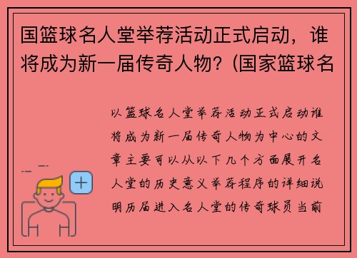 国篮球名人堂举荐活动正式启动，谁将成为新一届传奇人物？(国家篮球名人堂)