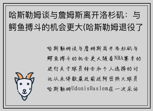 哈斯勒姆谈与詹姆斯离开洛杉矶：与鳄鱼搏斗的机会更大(哈斯勒姆退役了吗)