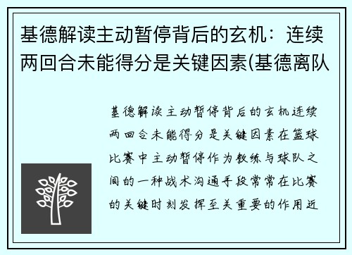 基德解读主动暂停背后的玄机：连续两回合未能得分是关键因素(基德离队)