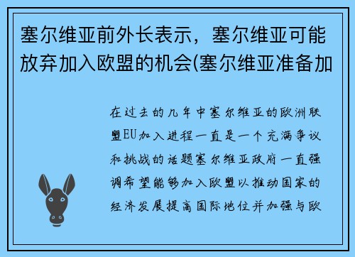塞尔维亚前外长表示，塞尔维亚可能放弃加入欧盟的机会(塞尔维亚准备加入欧盟)
