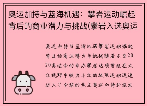 奥运加持与蓝海机遇：攀岩运动崛起背后的商业潜力与挑战(攀岩入选奥运正式比赛项目)