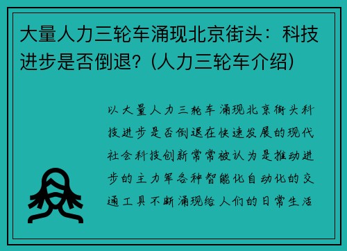 大量人力三轮车涌现北京街头：科技进步是否倒退？(人力三轮车介绍)