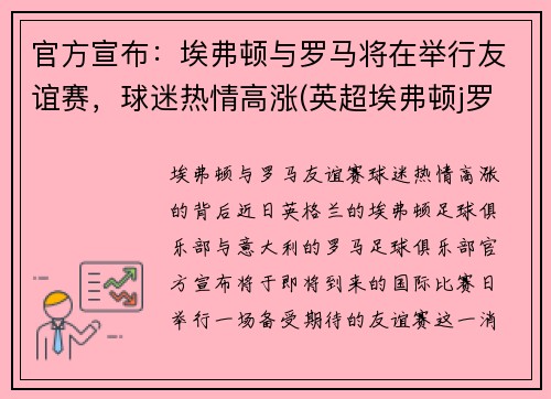 官方宣布：埃弗顿与罗马将在举行友谊赛，球迷热情高涨(英超埃弗顿j罗)