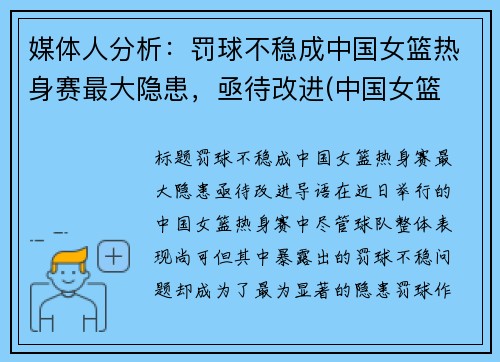 媒体人分析：罚球不稳成中国女篮热身赛最大隐患，亟待改进(中国女篮 热身赛)
