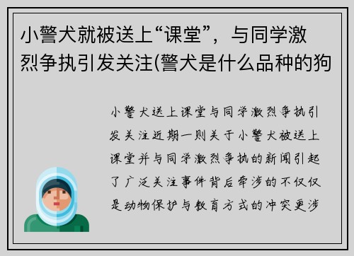 小警犬就被送上“课堂”，与同学激烈争执引发关注(警犬是什么品种的狗)