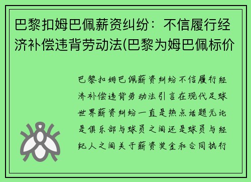 巴黎扣姆巴佩薪资纠纷：不信履行经济补偿违背劳动法(巴黎为姆巴佩标价2.2亿)