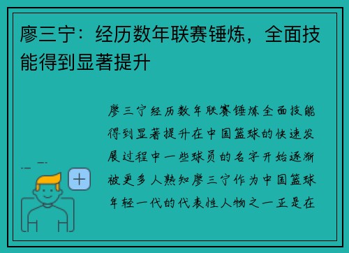 廖三宁：经历数年联赛锤炼，全面技能得到显著提升